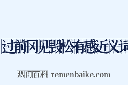 过前冈见毁松有感近义词是什么意思的图片
